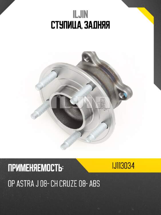 Ступица, задняя iljin ij113034