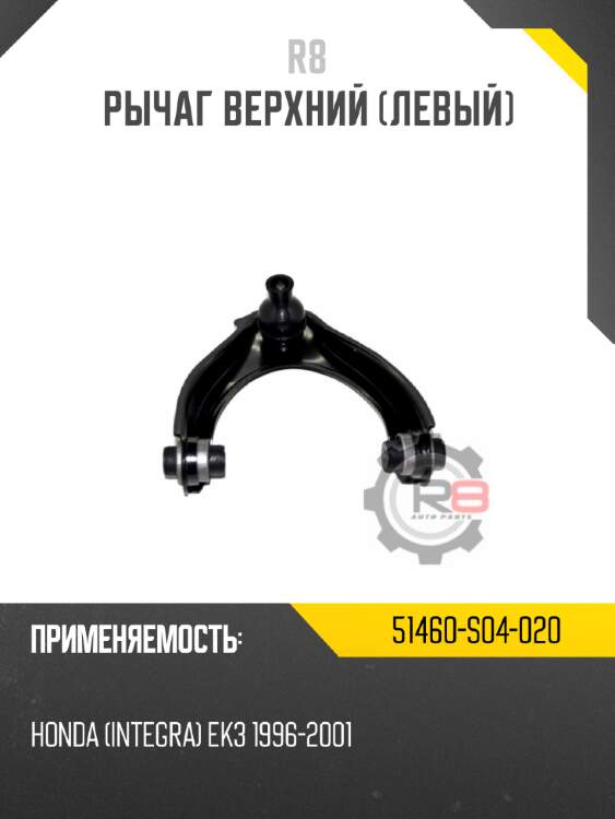 Рычаг верхний [левый] r8 51460-s04-020