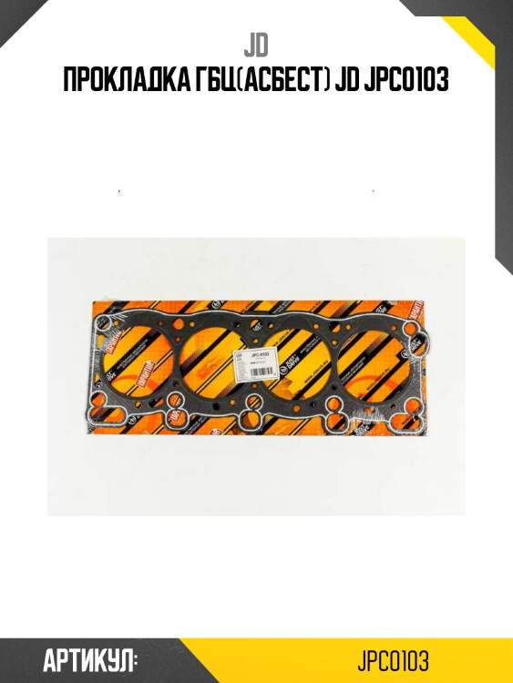 Прокладка гбц(асбест) jd jpc0103