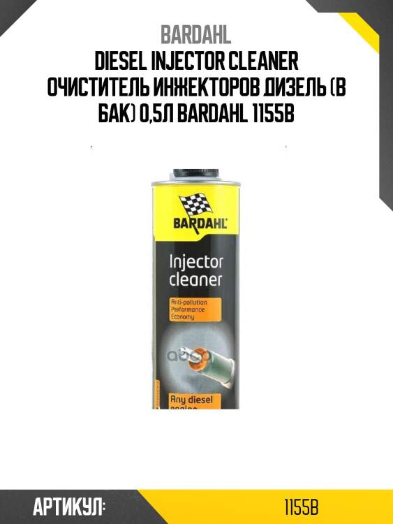 Diesel injector cleaner очиститель инжекторов дизель (в бак) 0,5л bardahl 1155b