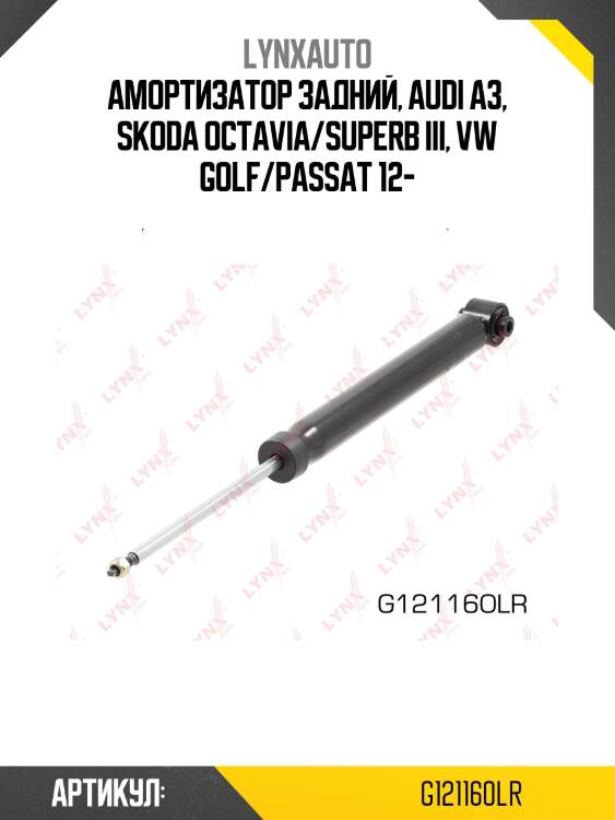 Амортизатор | зад прав/лев | lynxauto g121160lr