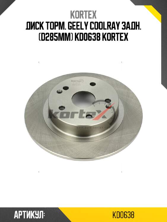 Диск торм. geely coolray задн. (d285mm) kd0638 kortex