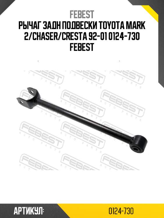 Рычаг задн подвески toyota mark 2/chaser/cresta 92-01 0124-730 febest
