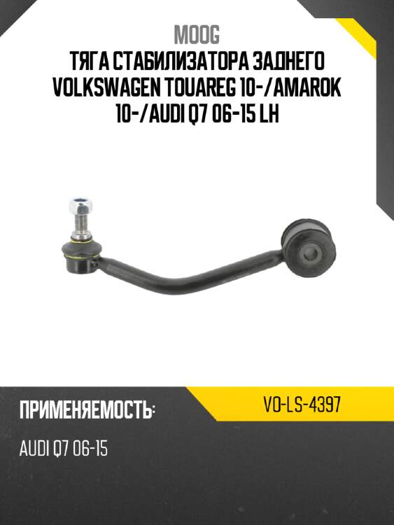 Тяга стабилизатора заднего volkswagen touareg 10- moog vo-ls-4397