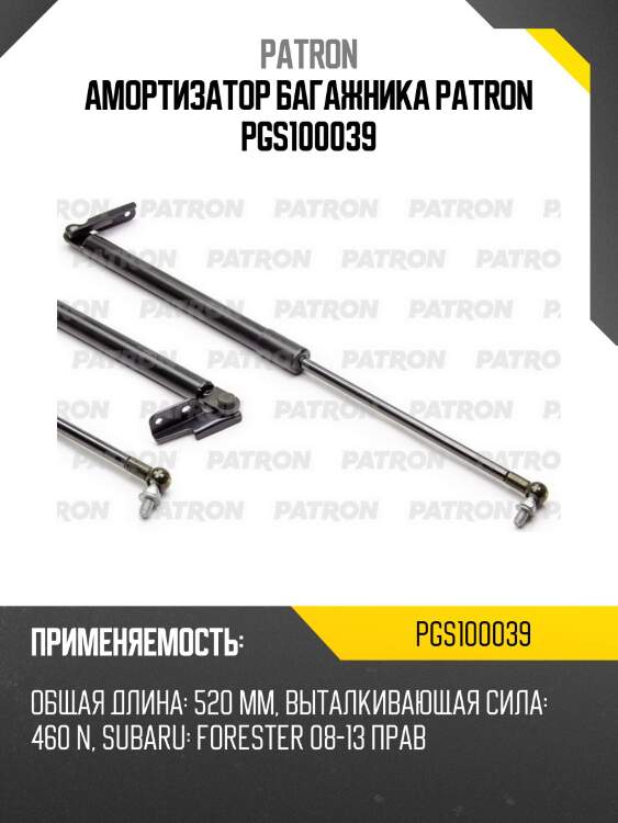 Амортизатор багажника patron pgs100039
