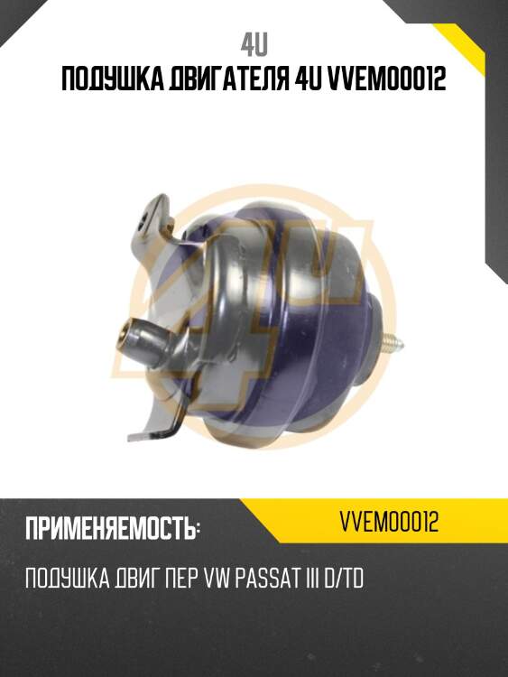 Подушка двигателя 4u vvem00012