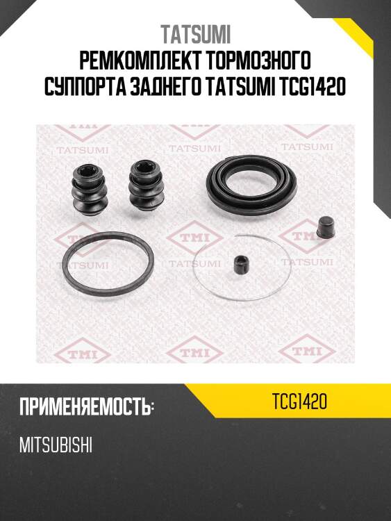 Ремкомплект тормозного суппорта заднего tatsumi tcg1420
