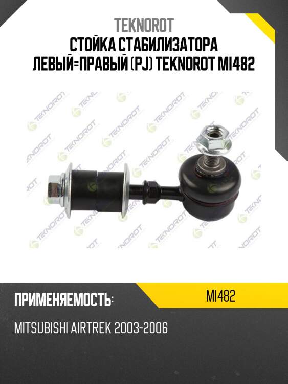 Стойка стабилизатора левый=правый (pj) teknorot mi482