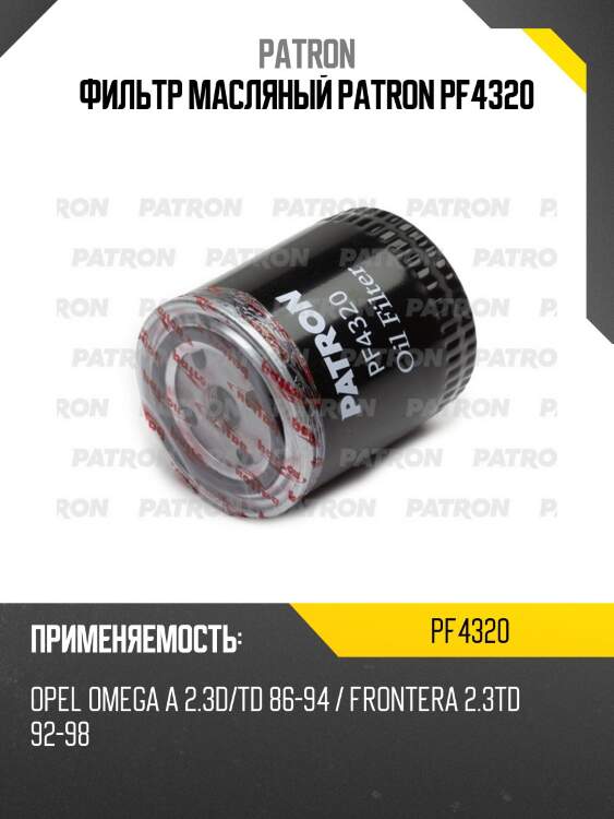 Фильтр масляный patron pf4320