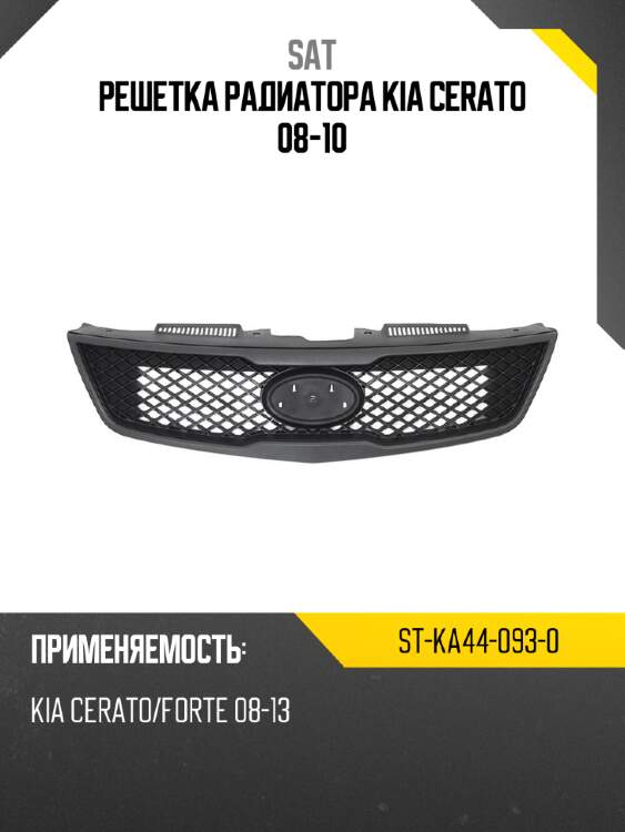 Решетка радиатора kia cerato 08-10 sat st-ka44-093-0