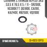 Сальник ступицы перед/зад 53,5 x 76,5 x 5 / 11 - sr20de, vg30dett, qg18de, ca20e, ka24de, rb25de, vq20de r8 gx-40232-33p55
