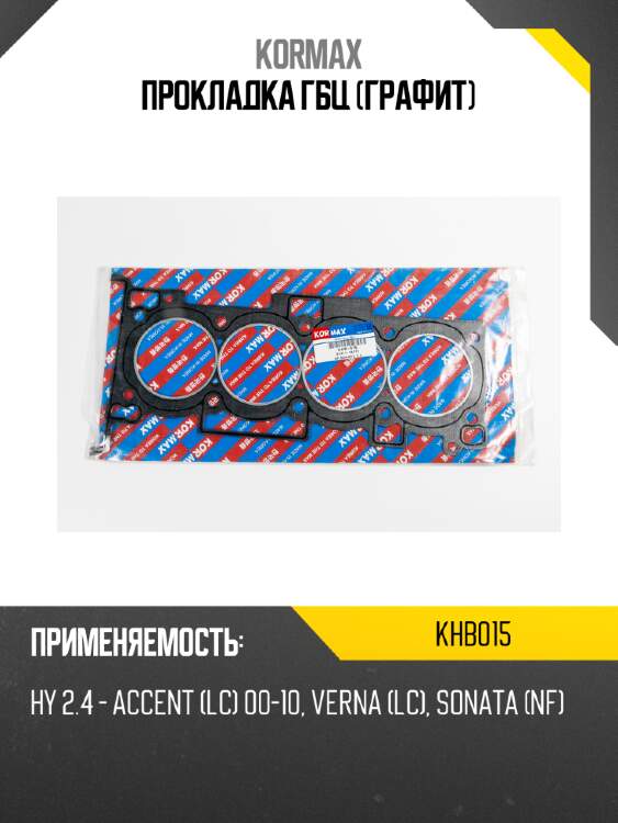 Прокладка гбц (графит) kormax khb015