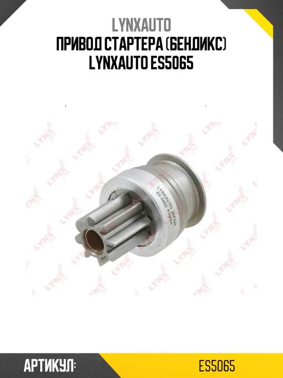 Привод стартера (бендикс) lynxauto es5065