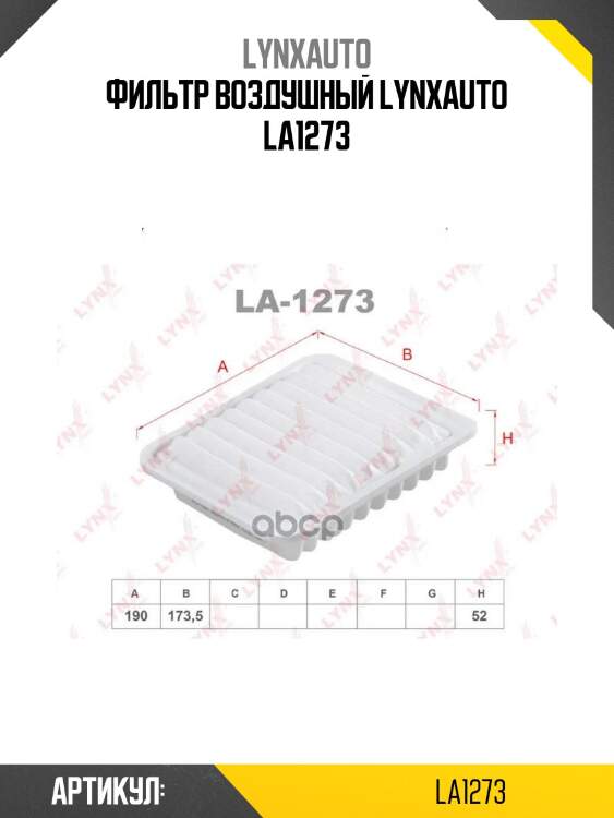 Фильтр воздушный lynxauto la1273