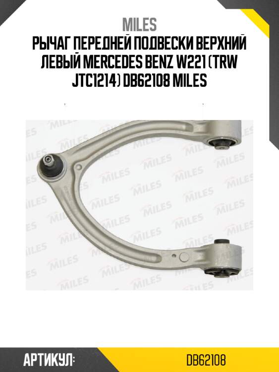 Рычаг передней подвески верхний левый mercedes benz w221 (trw jtc1214) db62108 miles