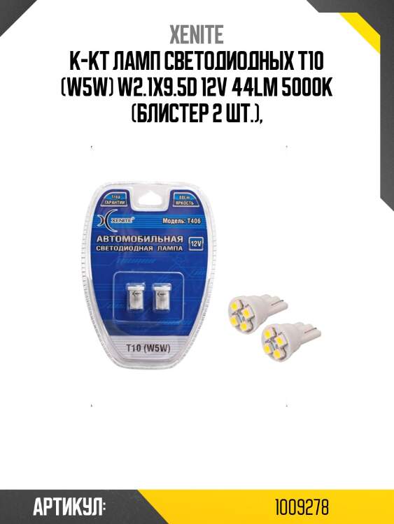 К-кт ламп светодиодных т10 (w5w) w2.1x9.5d 12v 44lm 5000k (блистер 2 шт.),
