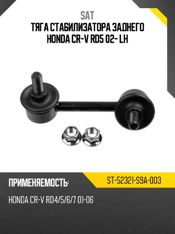 Тяга стабилизатора заднего honda cr-v rd5 02- lh sat st-52321-s9a-003