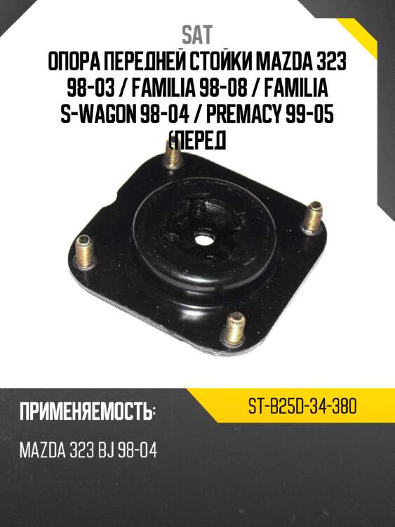 Опора передней стойки mazda 323 98-03  sat st-b25d-34-380