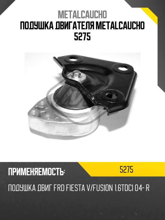 Подушка двигателя metalcaucho 5275