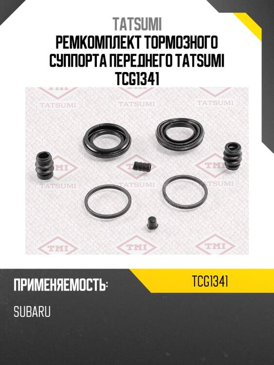 Ремкомплект тормозного суппорта переднего tatsumi tcg1341
