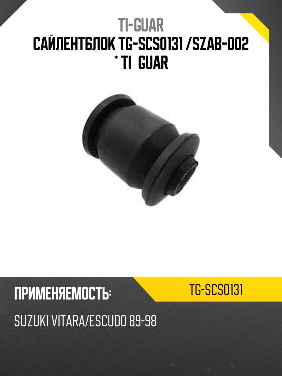 Сайлентблок tg-scs0131 /szab-002 * ti·guar