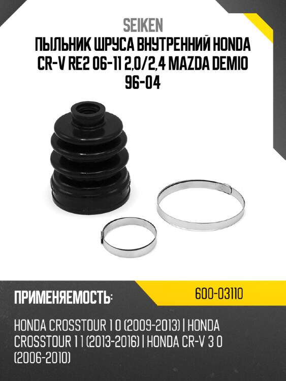Пыльник шруса внутренний honda cr-v re2 06-11 2,0 seiken 600-03110