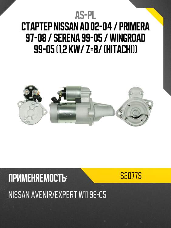 As-pl стартер nissan ad 02-04  s2077s
