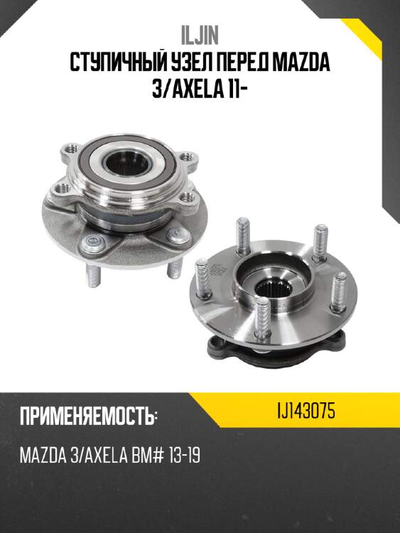 Ступичный узел перед mazda 3 iljin ij143075