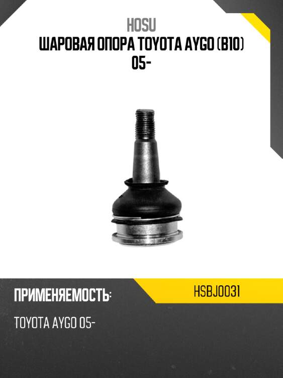 Шаровая опора toyota aygo b10 05- hosu hsbj0031
