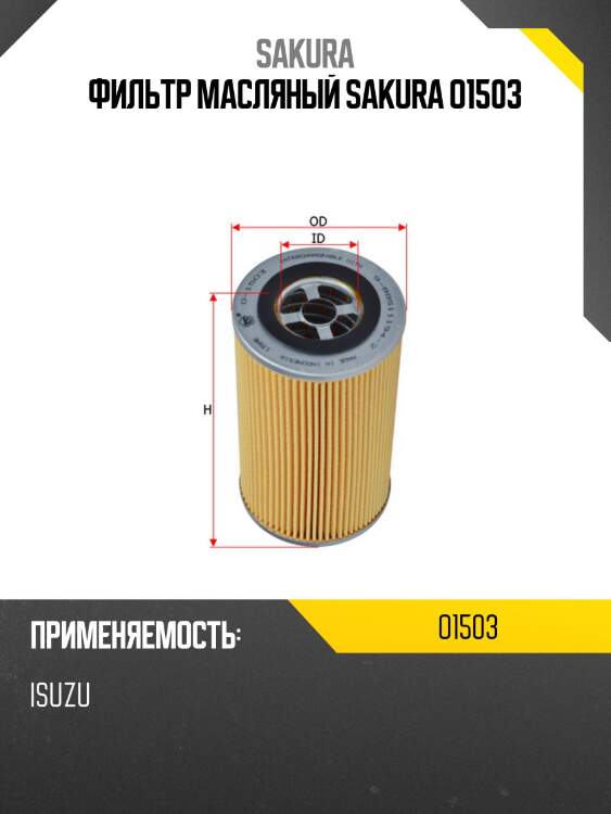 Вставка масляная sakura o-1503