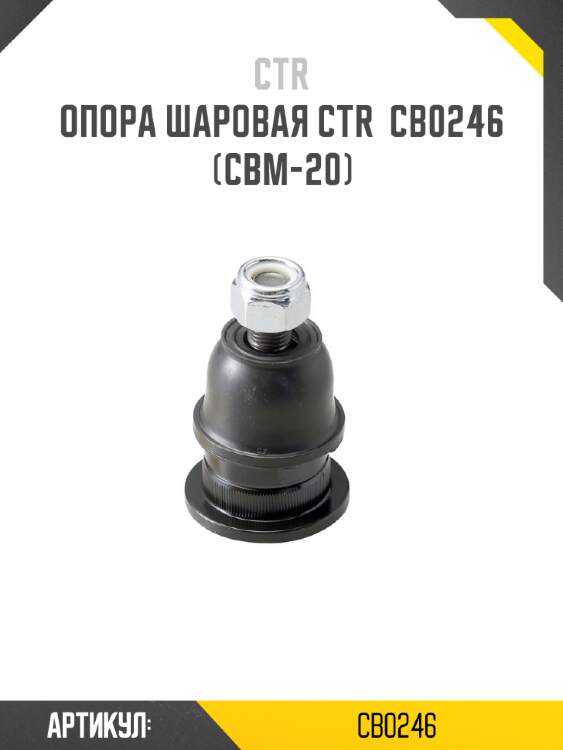 Опора шаровая ctr  cb0246 (cbm-20)