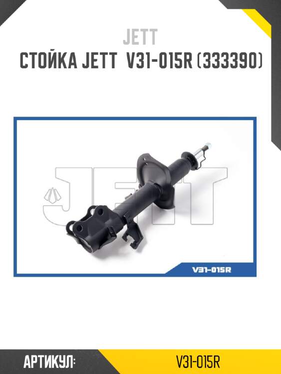 Стойка jett  v31-015r (333390)