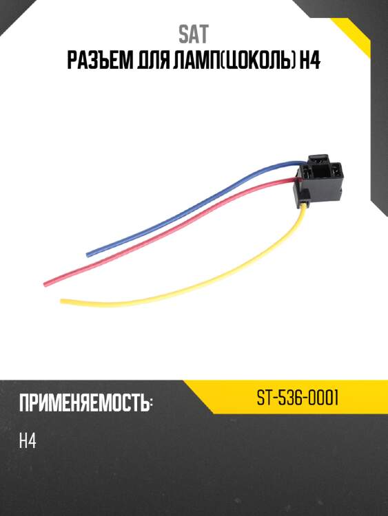 Разъем для лампцоколь h4 sat st-536-0001