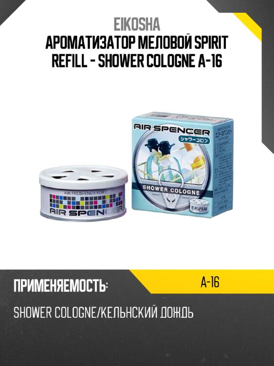 Ароматизатор меловой spirit refill - shower cologne a-16