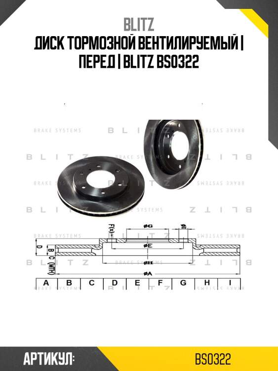 Диск тормозной вентилируемый | перед | blitz bs0322