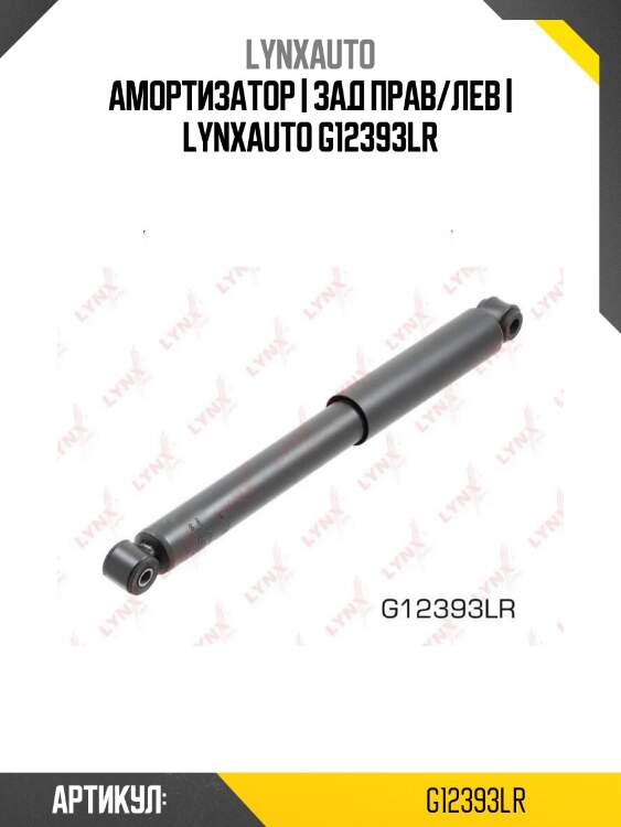 Амортизатор | зад прав/лев | lynxauto g12393lr