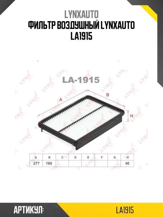 Фильтр воздушный lynxauto la1915
