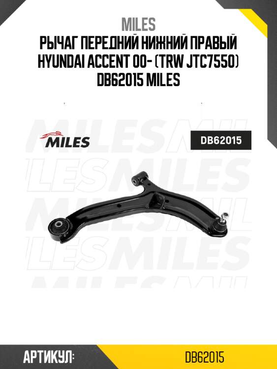 Рычаг передний нижний правый hyundai accent 00- (trw jtc7550) db62015 miles