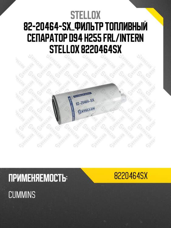 Фильтр топливный сепаратор d94 h255 ,frl/intern