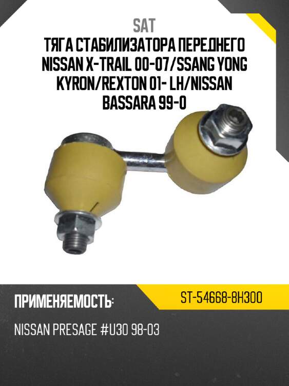 Тяга стабилизатора переднего nissan x-trail 00-07 sat st-54668-8h300