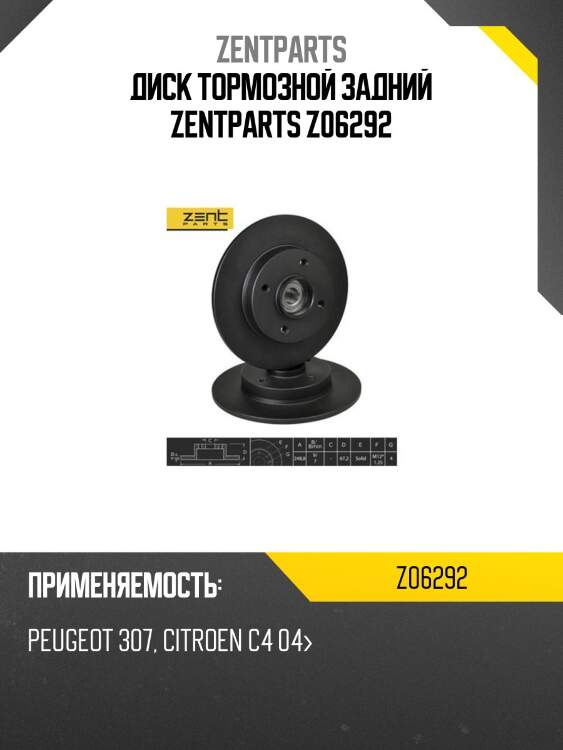 Диск тормозной задний zentparts z06292