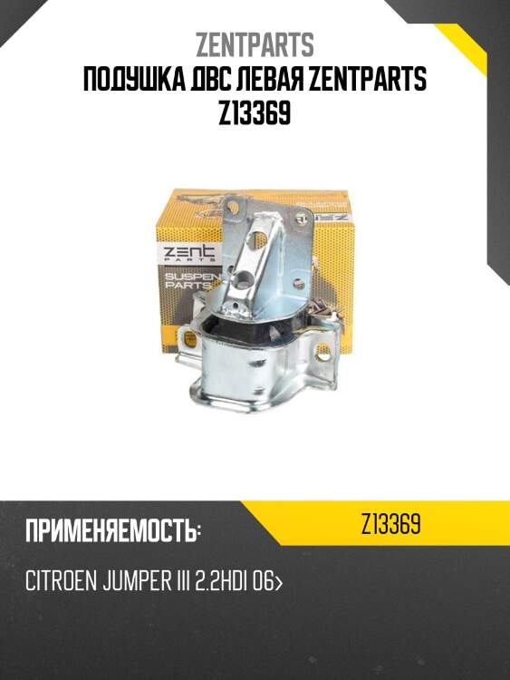 Подушка двс левая zentparts z13369