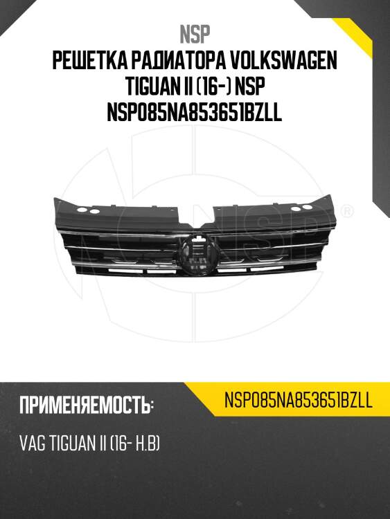 Решетка радиатора volkswagen tiguan ii (16-) nsp nsp085na853651bzll