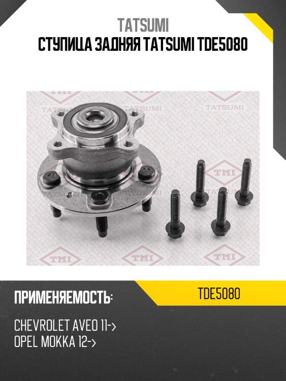 Ступица задняя tatsumi tde5080