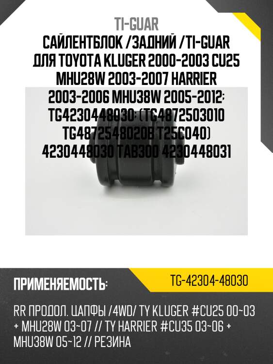 Сайлентблок /задний /ti-guar для toyota kluger 2000-2003 cu25 mhu28w 2003-2007 harrier 2003-2006 mhu38w 2005-2012  tg4230448030  (tg4872503010 tg4872548020b t25c040) 4230448030 tab300 4230448031