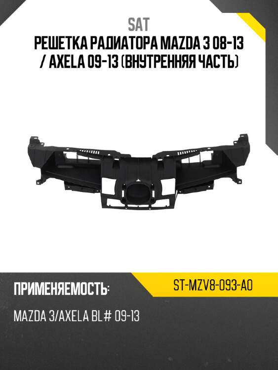 Решетка радиатора mazda 3 08-13  sat st-mzv8-093-a0