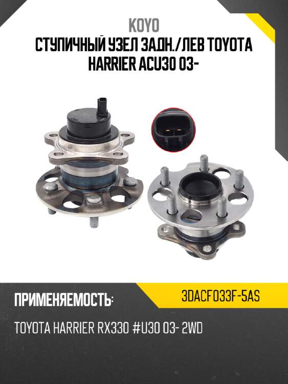 Ступичный узел задн. koyo 3dacf033f-5as