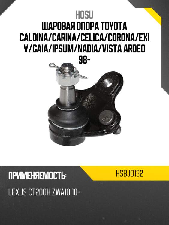 Шаровая опора toyota caldina hosu hsbj0132