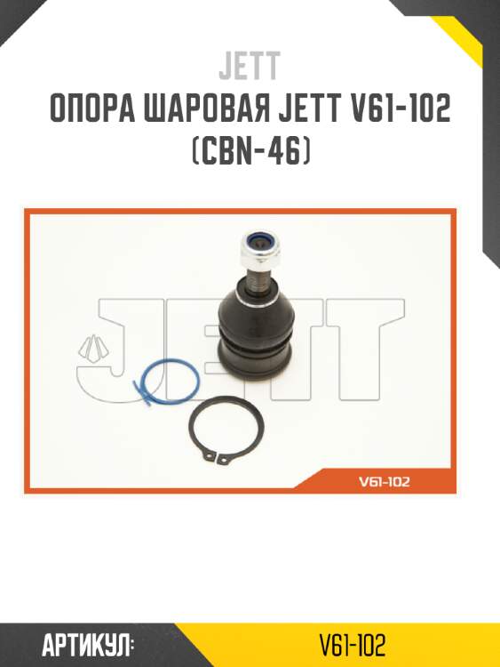 Опора шаровая jett v61-102 (cbn-46)