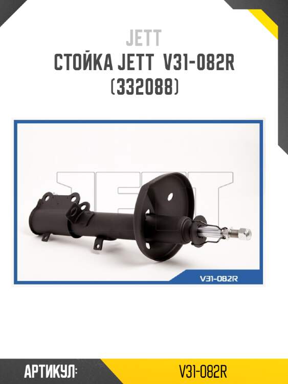 Стойка jett  v31-082r (332088)